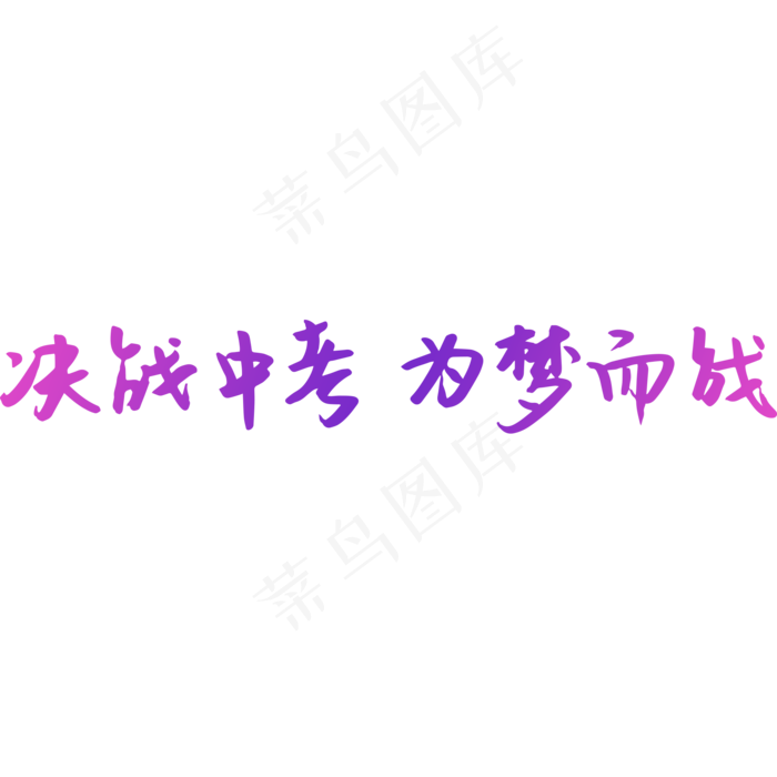 决战中考为梦而战