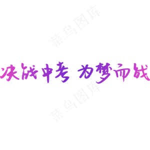决战中考为梦而战