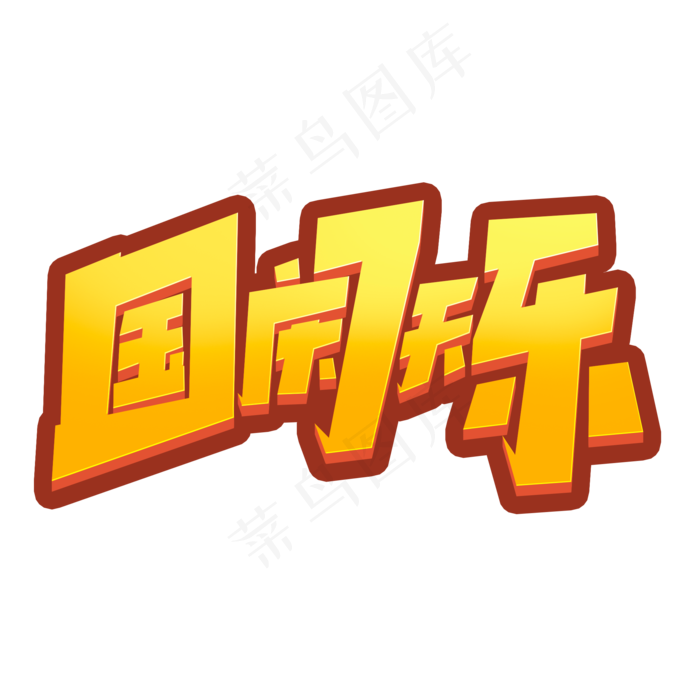 国庆七天乐创意简约字体设计国庆假期艺术字元素(2000X2000(DPI:150))psd模版下载