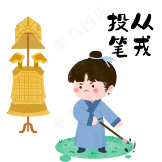 成语故事投笔从戎,免抠元素