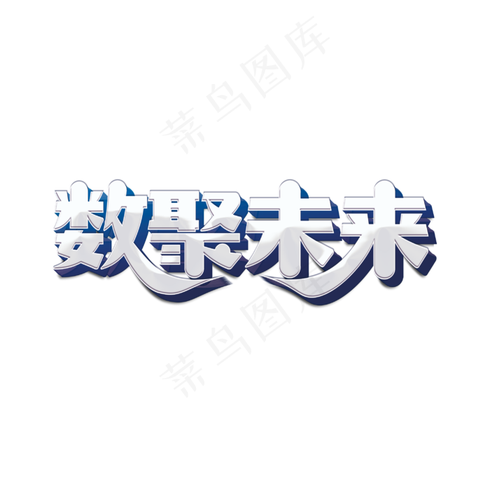 数聚未来标题字(3000X3000(DPI:300))psd模版下载