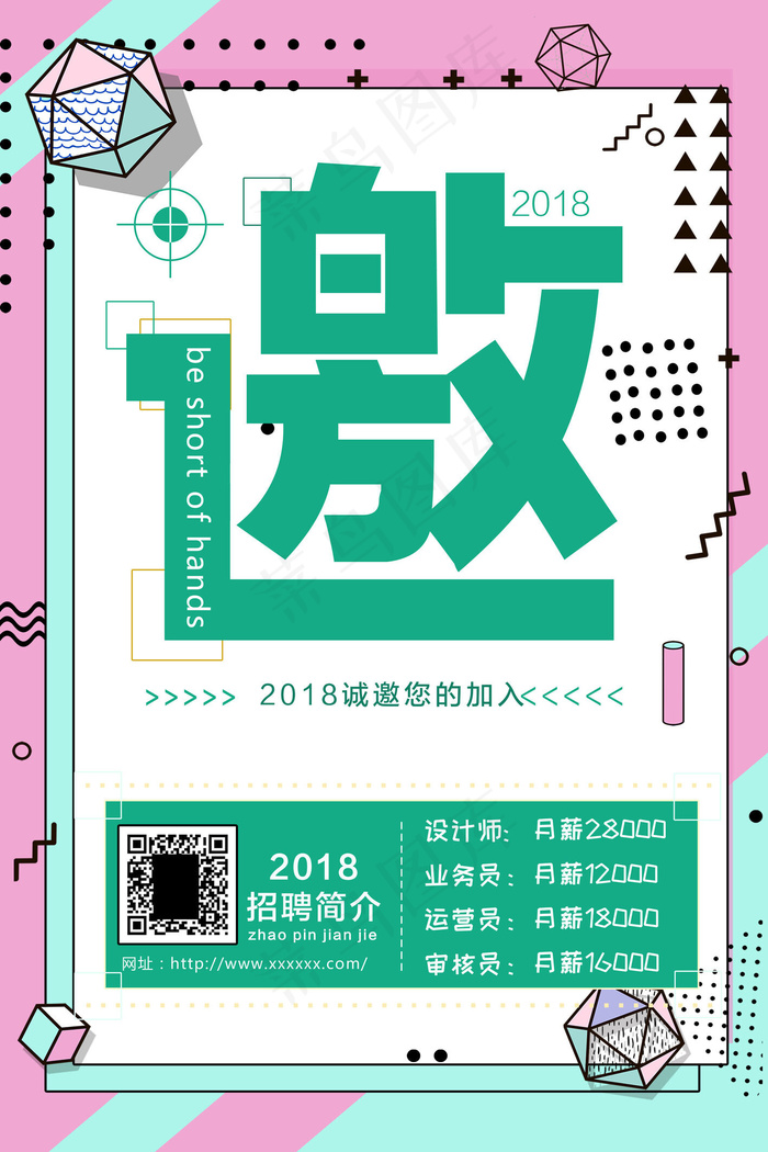 菜鸟图库原创 几何创意招聘海报