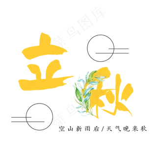 菜鸟图库原创二十四节气立秋艺术字
