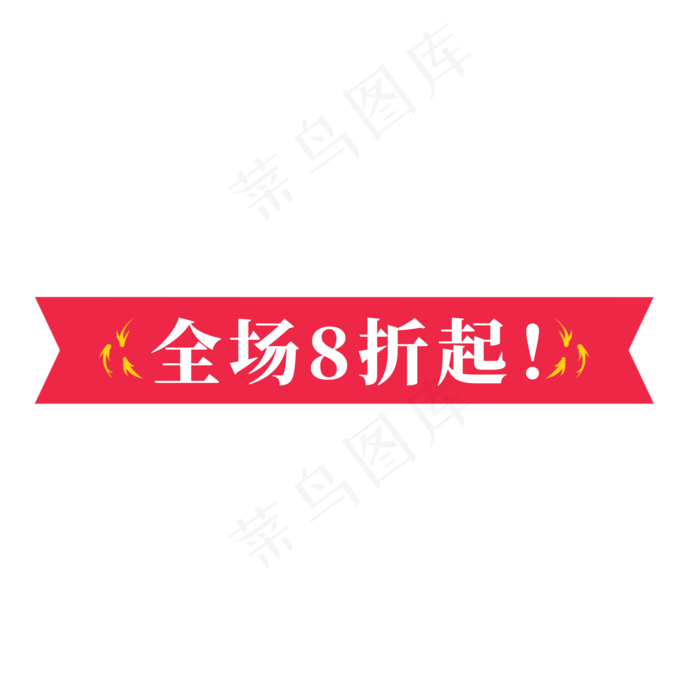 电商红色标签全场8折起(2000X2000(DPI:300))psd模版下载