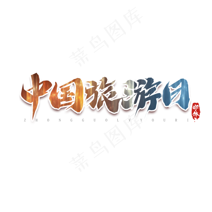 中国旅游日毛笔创意艺术字设计(2345X2345(DPI:150))psd模版下载