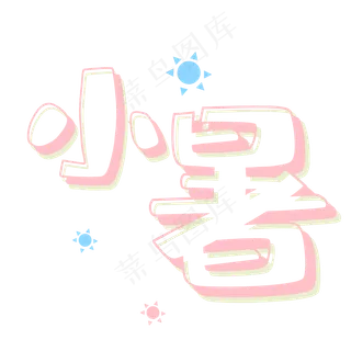 小清新卡通小暑