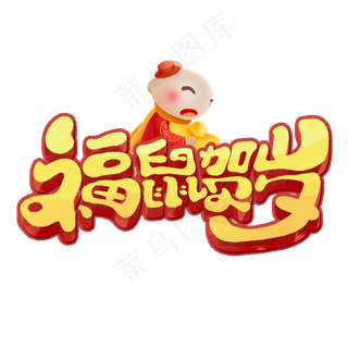 福鼠贺岁创意手绘字体设计鼠年艺术字元素