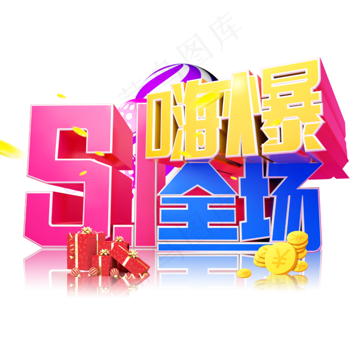 5.1嗨购全场3D字体设计(2500X2500(DPI:150))psd模版下载
