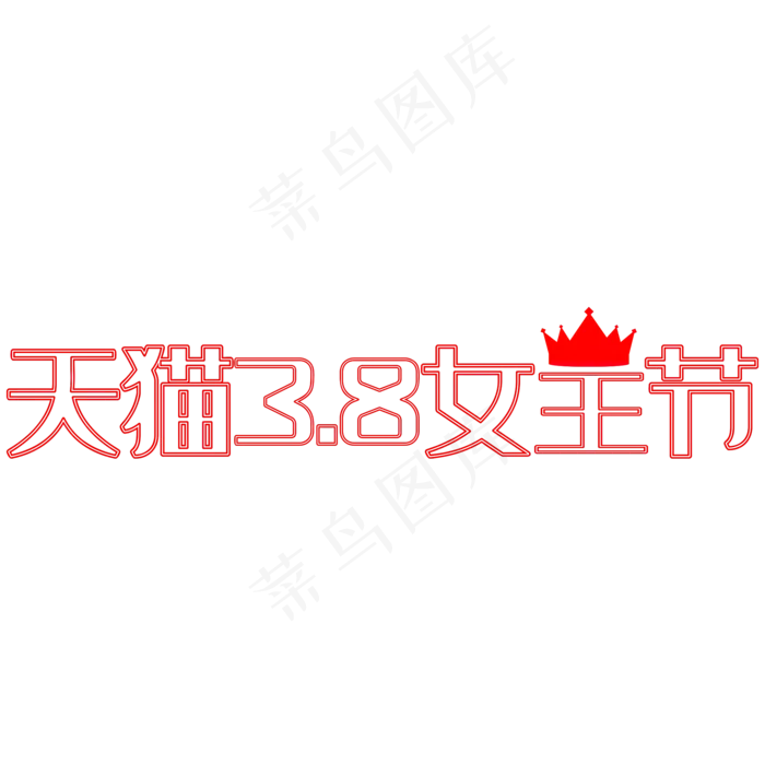 三八女王节艺术字(4190*2216px)