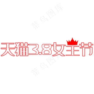 三八女王节艺术字