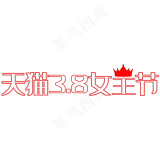 三八女王节艺术字