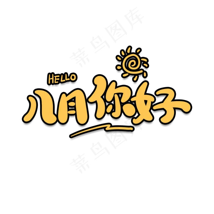 八月你好卡通字(2000X2000(DPI:150))psd模版下载