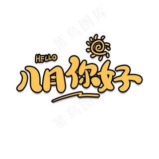 八月你好卡通字