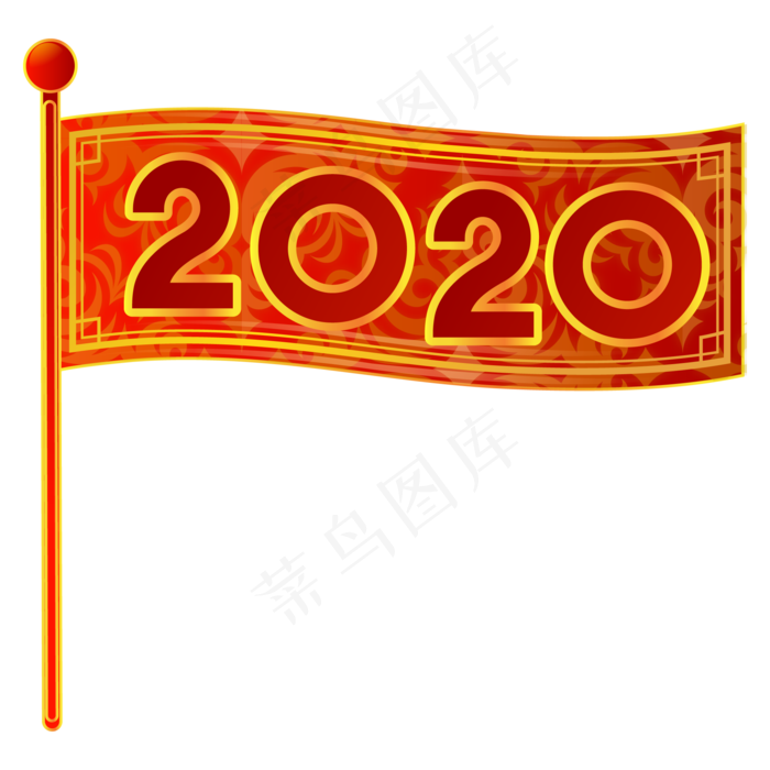 新年2020旗帜,免抠元素(2000*2000px 300 dpi )ai矢量模版下载