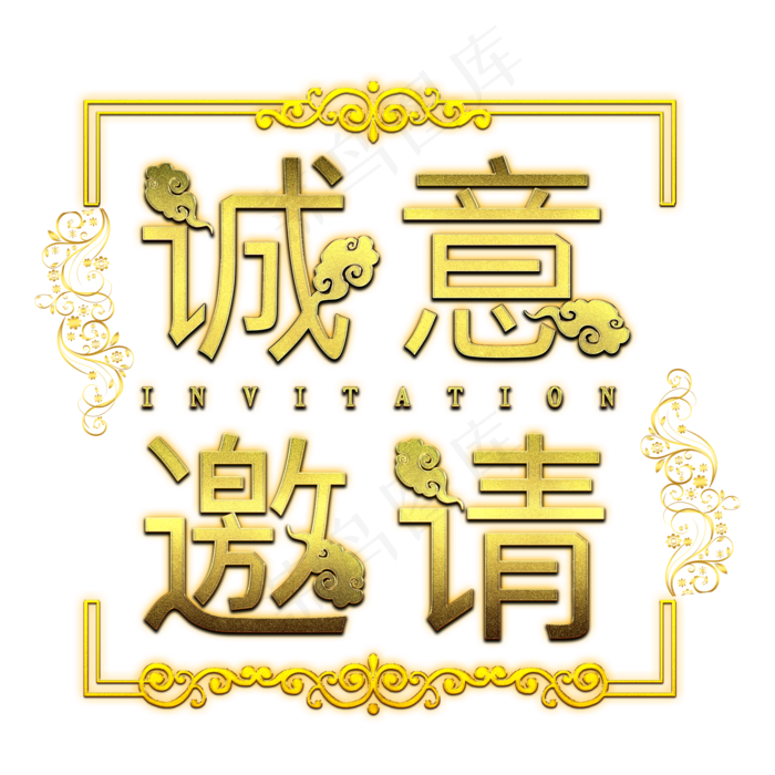 诚意邀请金色艺术字(2000X2000(DPI:300))psd模版下载