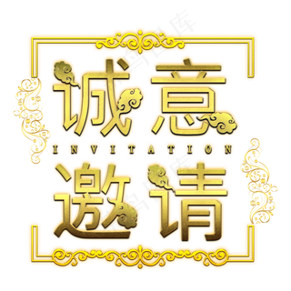 诚意邀请金色艺术字