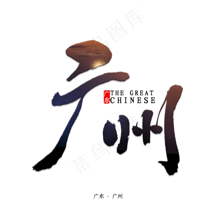 广州书法字体(2000X2000(DPI:150))psd模版下载