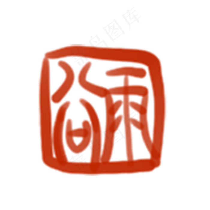 卡通谷雨印章免抠图