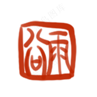 卡通谷雨印章免抠图