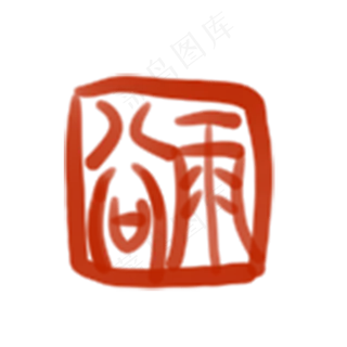 卡通谷雨印章免抠图