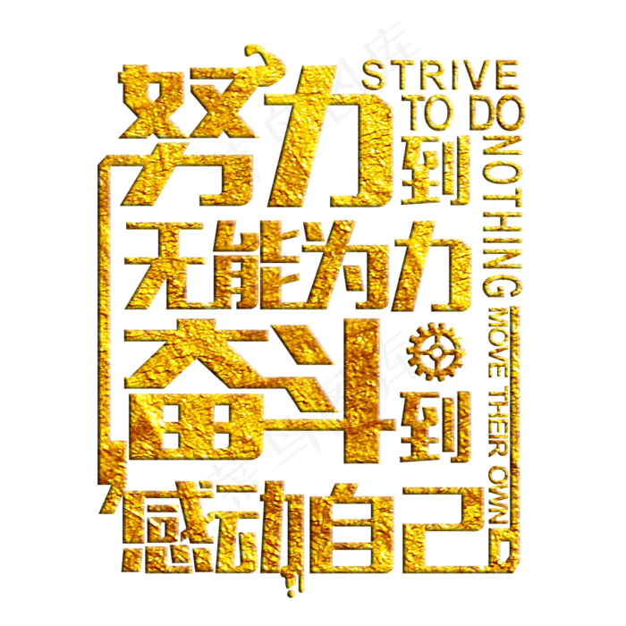 努力到无能为力奋斗到感动自己,免抠元素艺术字(1181X1181(DPI:299))psd模版下载