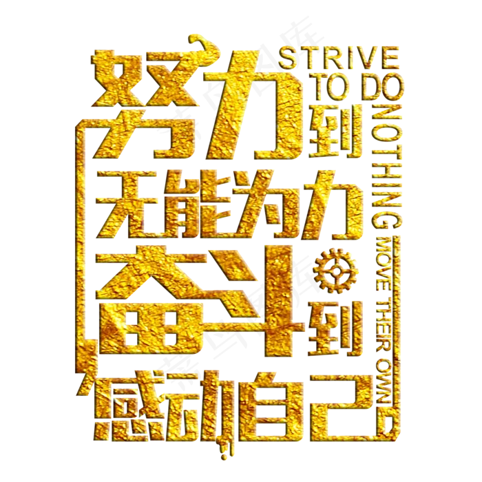 努力到无能为力奋斗到感动自己,免抠元素艺术字(1181X1181(DPI:299))psd模版下载