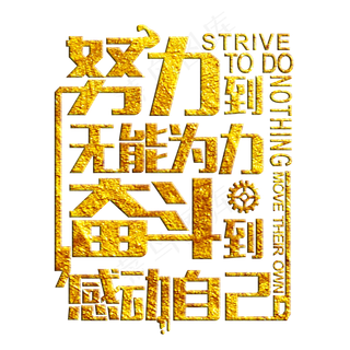 努力到无能为力奋斗到感动自己,免抠元素艺术字