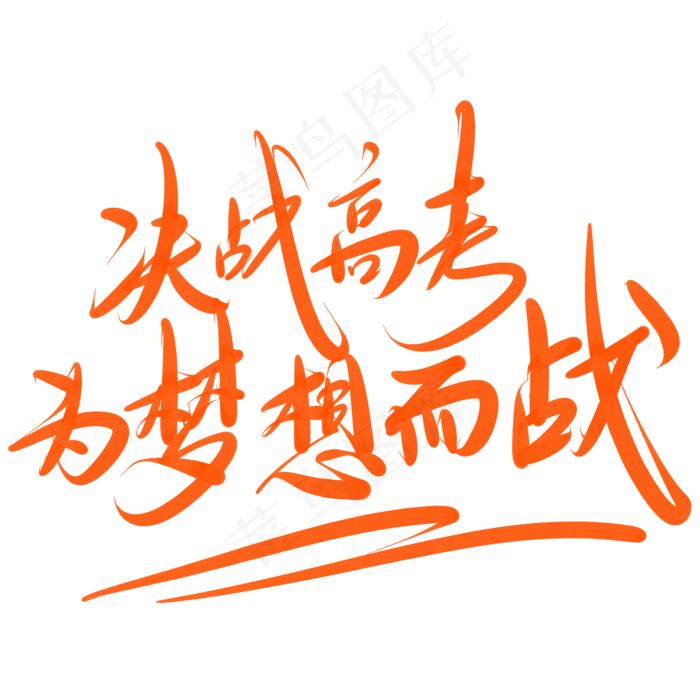 决战高考为梦想而战(2345X2345(DPI:150))psd模版下载