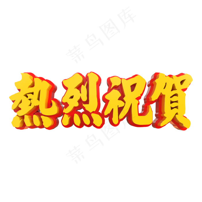 热烈祝贺立体字(2000X2000(DPI:150))psd模版下载