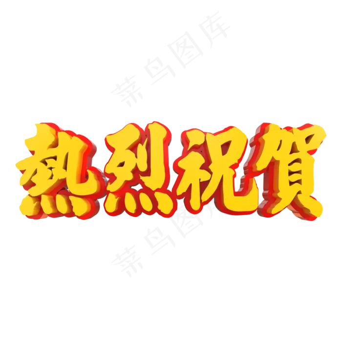 热烈祝贺立体字(2000X2000(DPI:150))psd模版下载