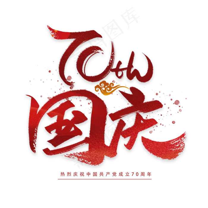 国庆70周年手写毛笔字体(3000*3000px 	      )psd模版下载