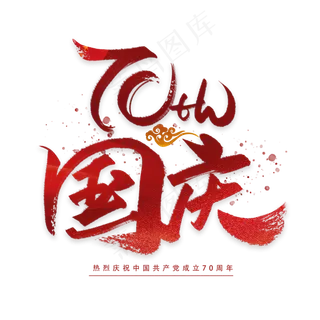 国庆70周年手写毛笔字体