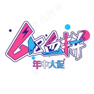 618血拼年中大促