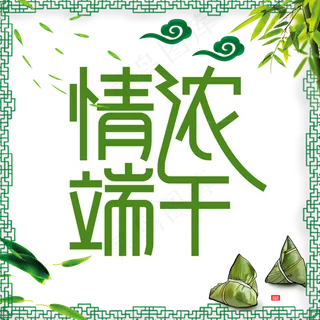 浓情端午创意艺术字