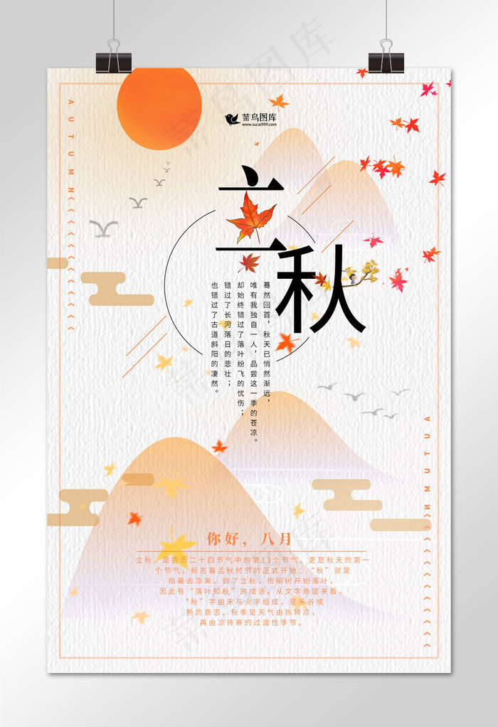 简约秋意二十四节气立秋海报