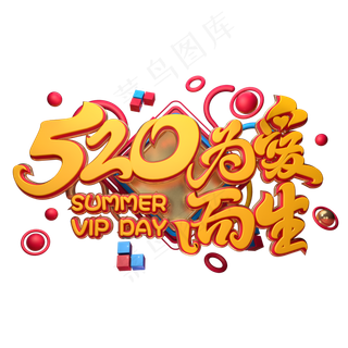 C4D艺术字520为爱而生字体元素