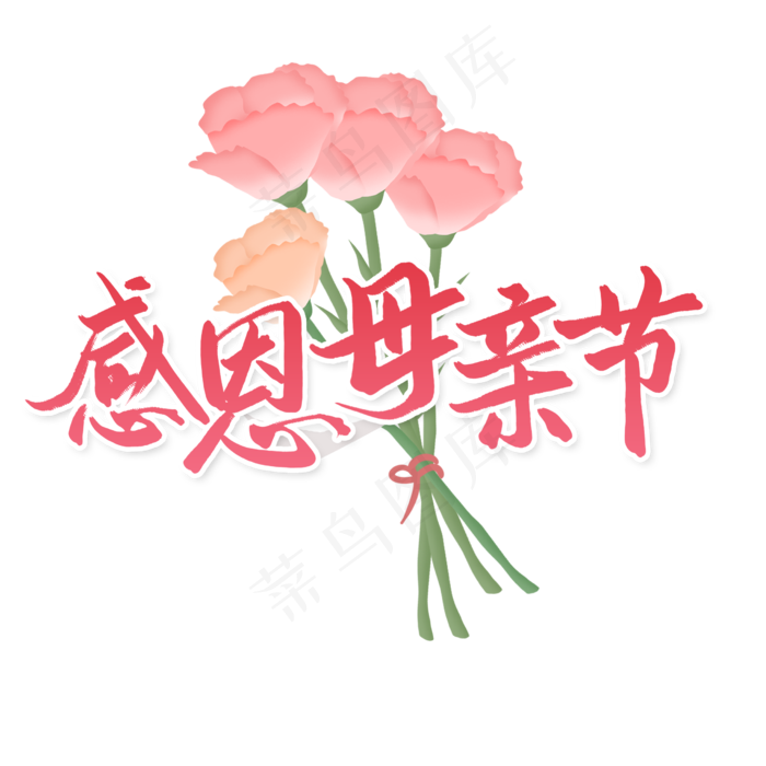 感恩母亲节节日艺术字(2480X2480(DPI:300))psd模版下载