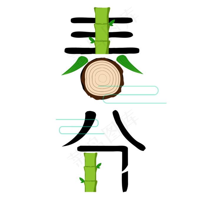 春分节气字体卡通设计竹子字体