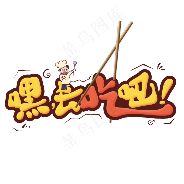 嘿，去吃吧创意艺术字(2000X2000(DPI:300))psd模版下载
