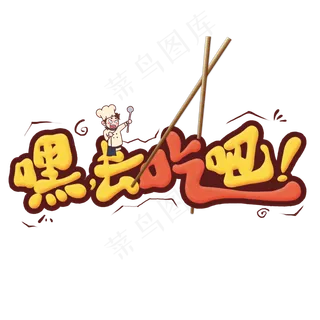 嘿，去吃吧创意艺术字