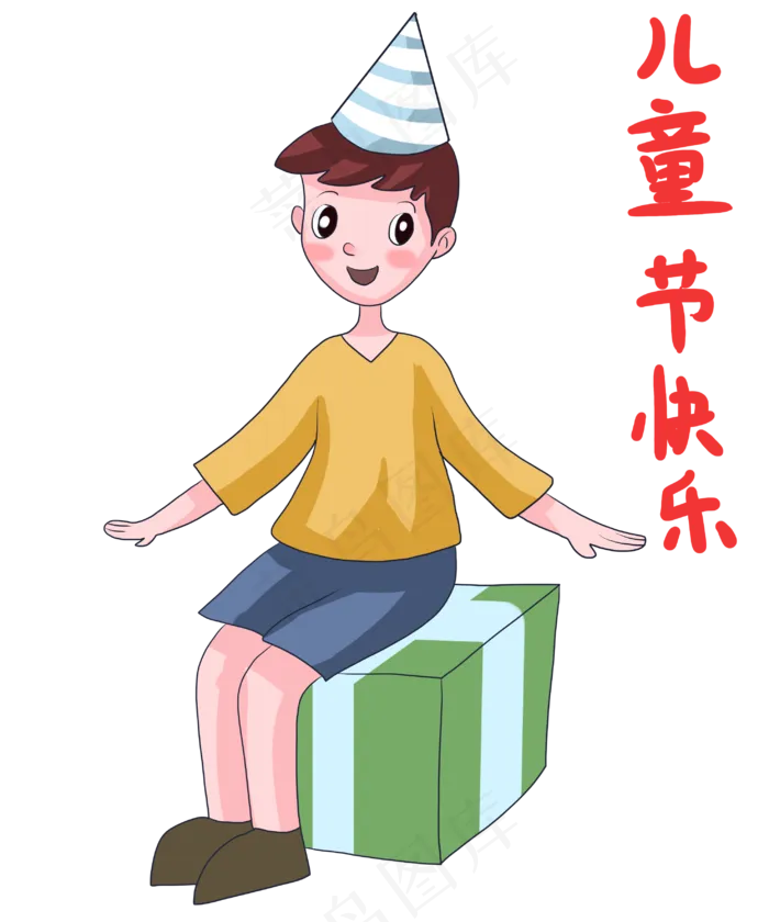 开心收到礼物的儿童节
