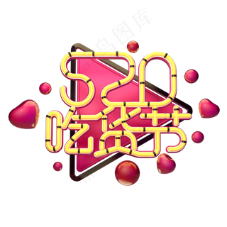 C4D艺术字520吃货节字体元素