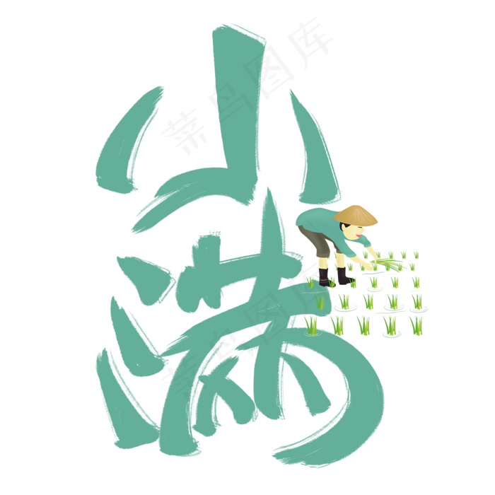 小满绿色手写卡通艺术字