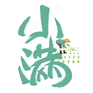 小满绿色手写卡通艺术字