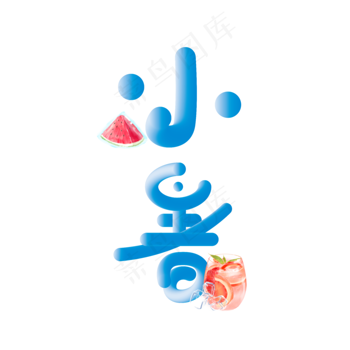 清凉二十四节气小暑艺术字(2000X2000(DPI:150))psd模版下载