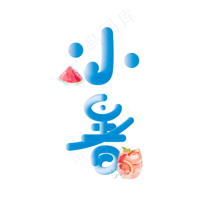 清凉二十四节气小暑艺术字(2000X2000(DPI:150))psd模版下载