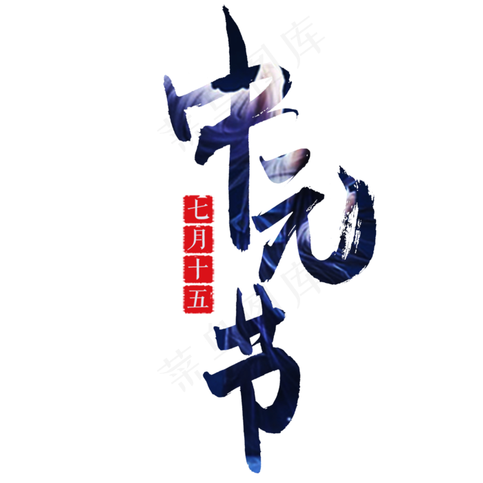 中元节毛笔艺术字(2000X2000(DPI:300))psd模版下载