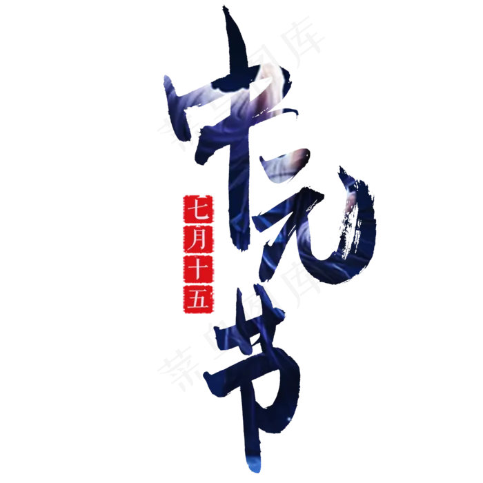 中元节毛笔艺术字(2000X2000(DPI:300))psd模版下载