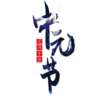 中元节毛笔艺术字