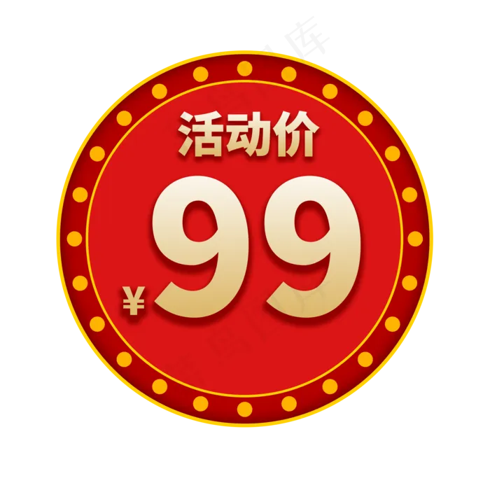 活动价电商促销标签(2000X2000(DPI:150))psd模版下载